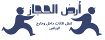 شركة نقل عفش بالرياض أرض الحجاز لنقل الاثاث داخل وخارج الرياض
